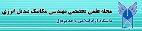 مجله علمی تخصصی مهندسی مکانیک تبدیل انرژی